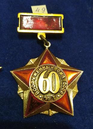 60 років збройних сил срср. зс срср. перемога. знаки військові -