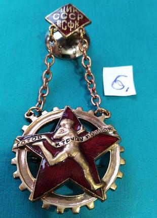 Готовий до праці і оборони. всфк срср. номерний. гвинт. на підвіс