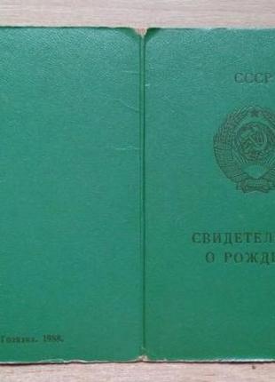 Свидетельство о рождении. госзнак 1988 год. азербайджанская ссср.