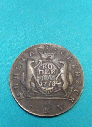 Копійка 1778 рік. сибірська монета