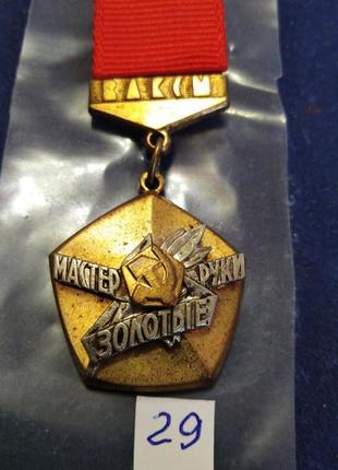 Знак цк влксм "майстер золоті руки". оригінал. влксм - 29