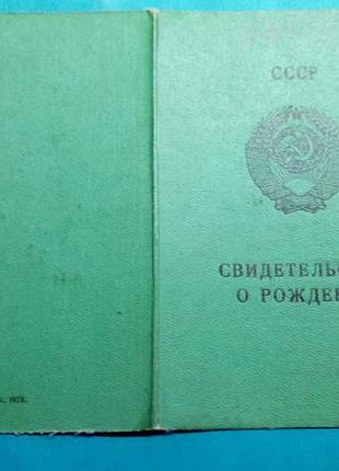Свідоцтво про народження. 1976 держзнак 1973 рік. крим. кримська