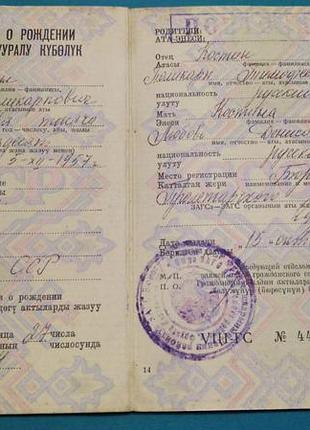 Свідоцтво про народження. киргизька рср 1984 рік. держзнак 1982 р