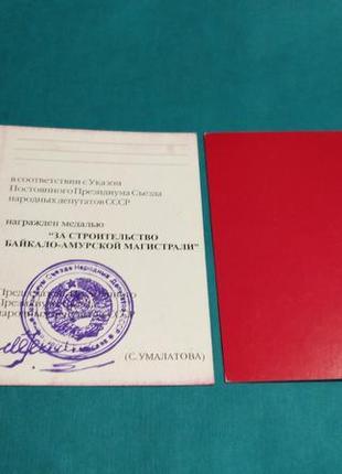 Чисте посвідчення до медалі "за будівництво бам". друк