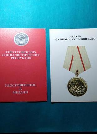 За оборону сталінграда. чисте посвідчення. друк
