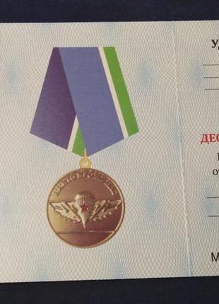 Медаль вдв "за вірність десантного братства" з чистим документом.