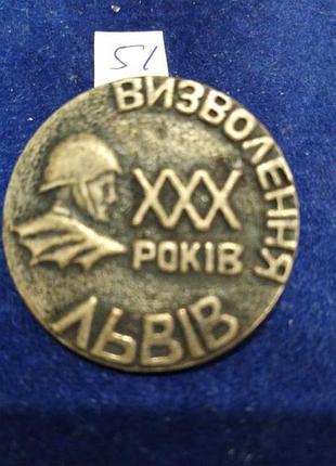 30 років визволення львова. перемога. знаки військові - 51