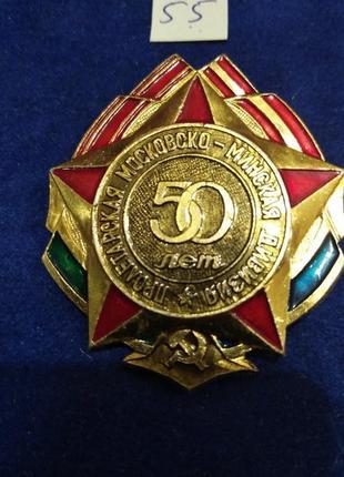 Пролетарська московсько-мінська дивізія. 50 років. перемога. знак