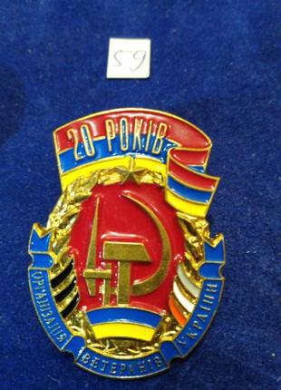 20 років організації ветеранів україни. перемога. знаки військові