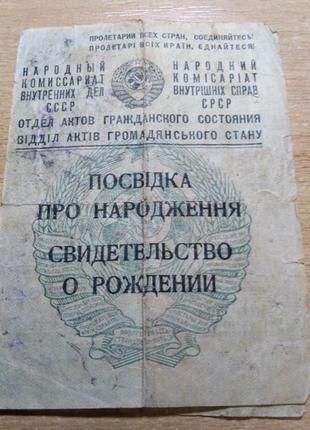 Свідоцтво про народження. алексєєнко. 1906 р. нквс. видача 1945