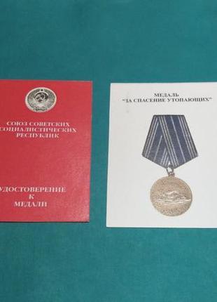 За порятунок потопаючих. чисте посвідчення до медалі. печатка.