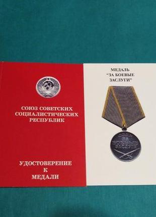 За бойові заслуги. чисте посвідчення до медалі. печатка. є ін