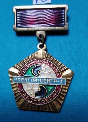 Учаснику будівництва газопроводу уренгой-центр. дати. трудові