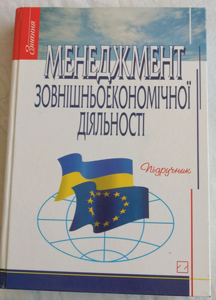 Підручник. менеджмент зовнішньоекономічної діяльності