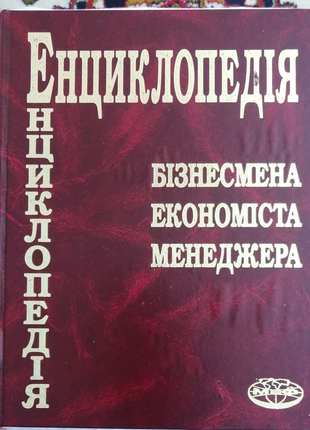 Енциклопедія бізнесмена, економіста, менеджера.