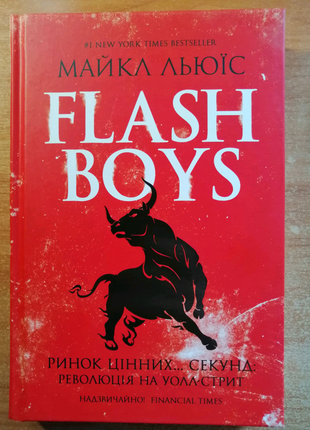 Книга flash boys, nc ринок цінних... секунд: революція на уолл ст