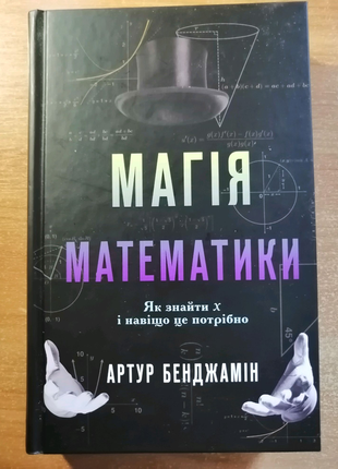 Книга магія математики, артур бенджамін