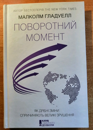 Книга поворотний момент, малколм гдадуелл