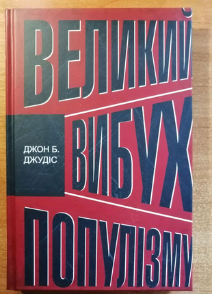 Великий вибух популізму. джон б. джудіс. книга