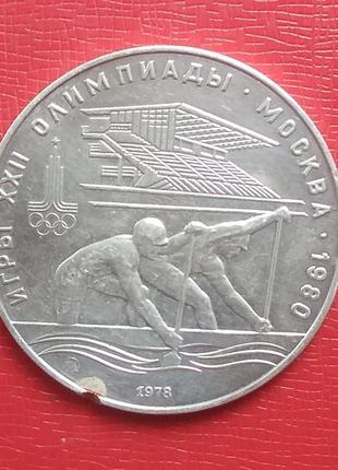 Срср 10 рублів, 1978 р веслування. xxii літні олімпійські ігри, м