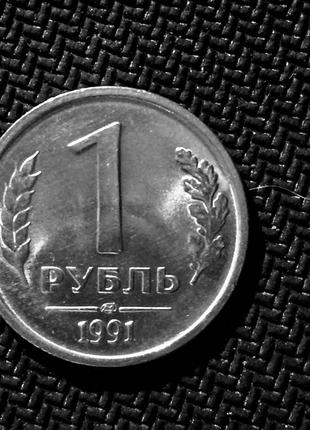 1 рубль 1991 года1 фото