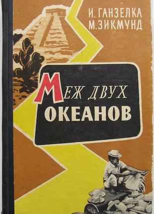 Ганзелка в. зикмунд м., між двох океанів