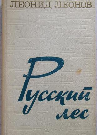 Леонов л. м. русский лес