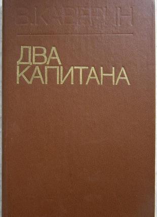 Каверін ст. а. два капітана