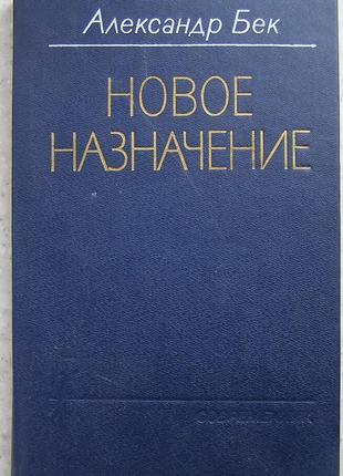 Бек а. а. нове призначення