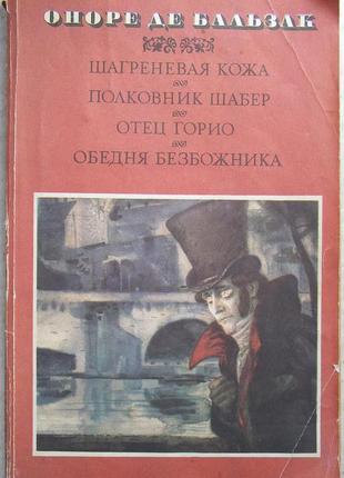 Бальзак. шагренева шкіра. полковник шабер. батько горіо