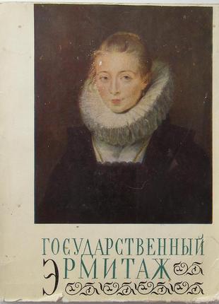 Державний ермітаж