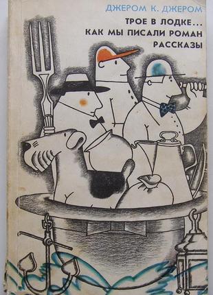 Джером к. джером. троє в човні не рахуючи собаки