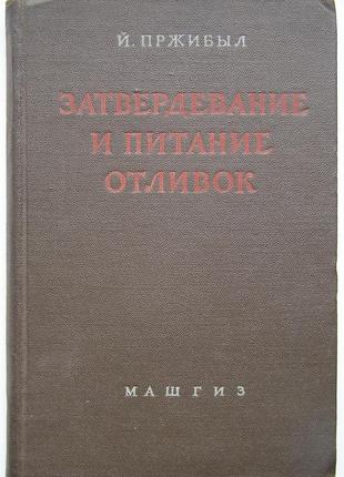 Пряжіб був й. затвердіння й живлення відливок