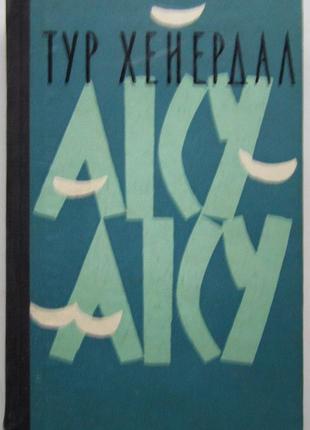 Тур хейердал. аку-аку