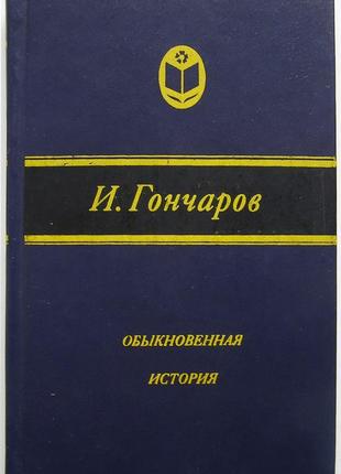 Гончаров і. а. звичайна історія