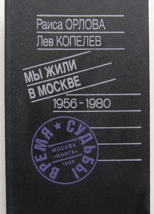 Раїса орлова, лев копелєв. ми жили в москві: 1956-1980