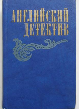 Англійський детектив (збірник)