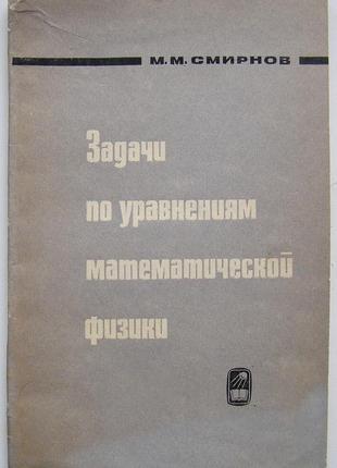 Смирнов м. м. задачі за рівняннями математичної фізики1 фото