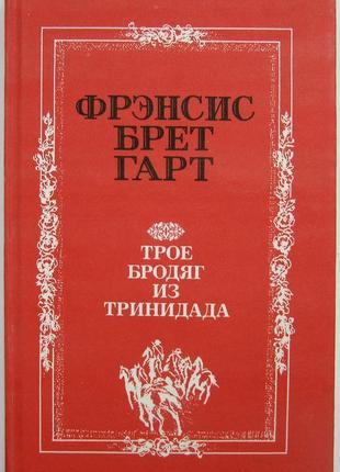 Френсіс брет гарт. троє волоцюг із тринідаду: розповіді
