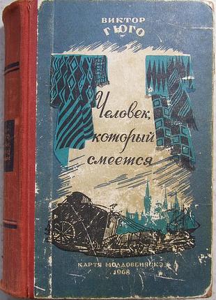 Віктор гюго. людина, яка сміється