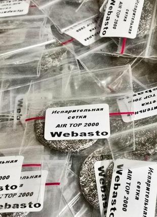 Випаровувальна сітка webasto для камери згоряння вебасто
