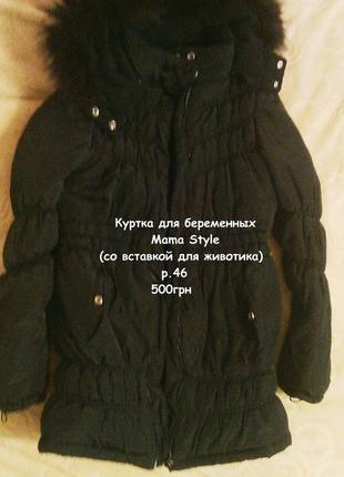 Куртка для беременых mama style