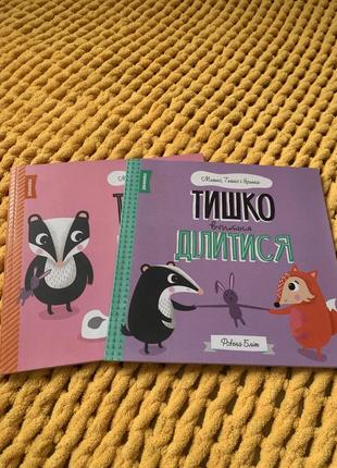 Дивокниги-помічники «тишко та новий горщик», «тишко вчиться ділитися»