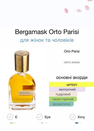 Orto parisi bergamask парфуми розпив2 фото