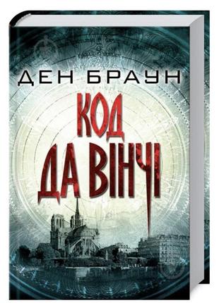 Книга ден браун «код да вінчі»