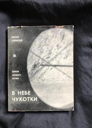 М. каминский в небе чукотки. записки полярного летчика 19671 фото