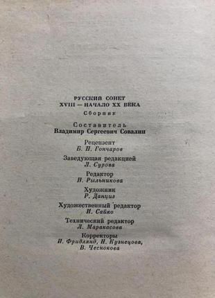 Русский сонет: xviii - начало xx века. серия: однотомники кл5 фото