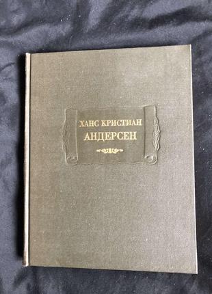 Ханс кристиан андерсен серия "литературные памятники" 1983