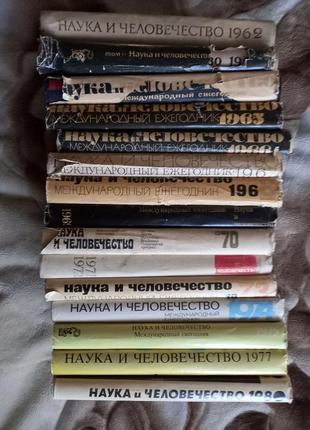 Наука и человечество. международный ежегодник.14 томов