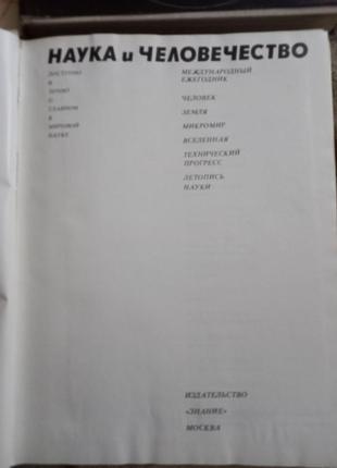 Наука и человечество. международный ежегодник.14 томов